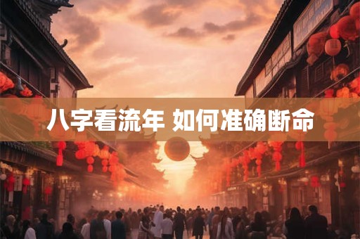 八字看流年 如何准确断命