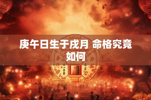 庚午日生于戌月 命格究竟如何