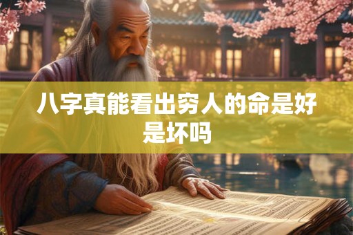 八字真能看出穷人的命是好是坏吗