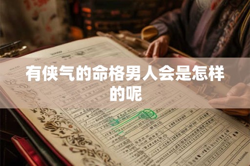 有侠气的命格男人会是怎样的呢