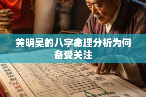 黄明昊的八字命理分析为何备受关注
