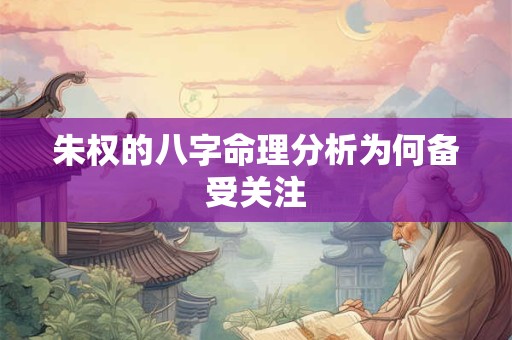 朱权的八字命理分析为何备受关注