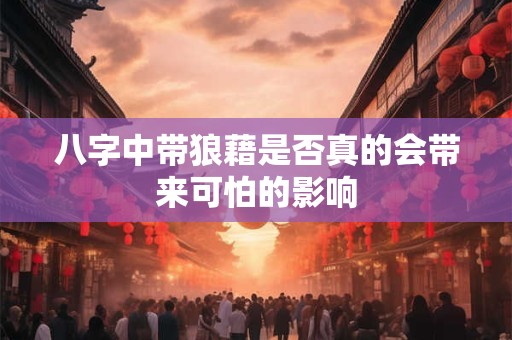 八字中带狼藉是否真的会带来可怕的影响