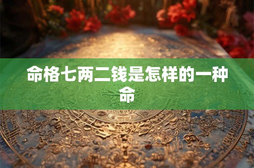 命格七两二钱是怎样的一种命