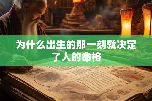 为什么出生的那一刻就决定了人的命格