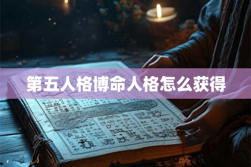 第五人格博命人格怎么获得
