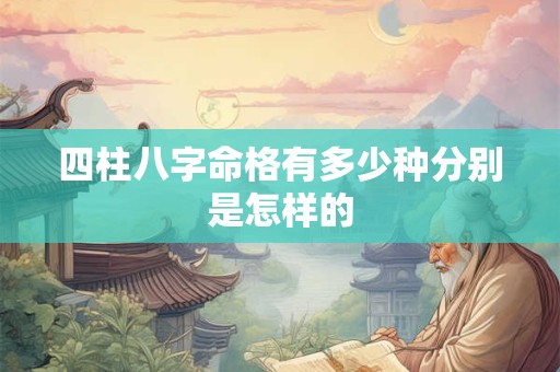 四柱八字命格有多少种分别是怎样的
