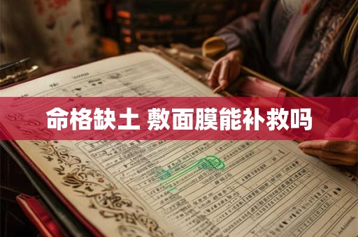 命格缺土 敷面膜能补救吗