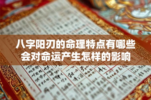 八字阳刃的命理特点有哪些会对命运产生怎样的影响