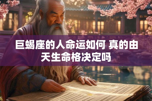 巨蝎座的人命运如何 真的由天生命格决定吗