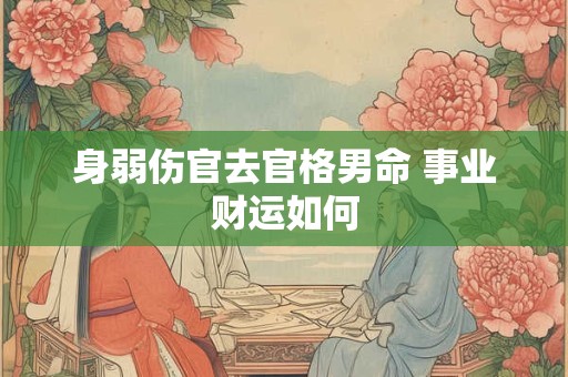 身弱伤官去官格男命 事业财运如何