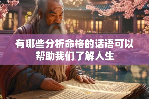 有哪些分析命格的话语可以帮助我们了解人生