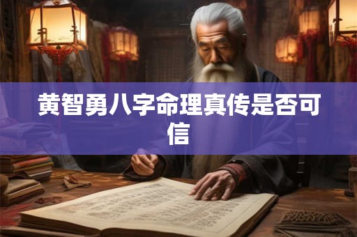 黄智勇八字命理真传是否可信