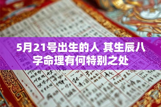 5月21号出生的人 其生辰八字命理有何特别之处