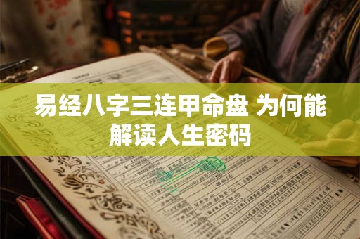 易经八字三连甲命盘 为何能解读人生密码
