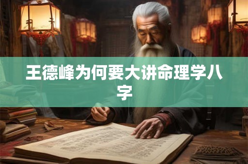 王德峰为何要大讲命理学八字