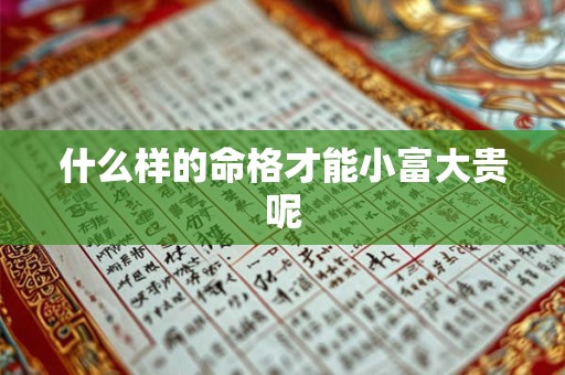 什么样的命格才能小富大贵呢