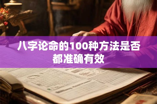 八字论命的100种方法是否都准确有效