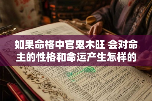 如果命格中官鬼木旺 会对命主的性格和命运产生怎样的影响呢