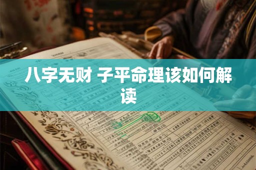 八字无财 子平命理该如何解读