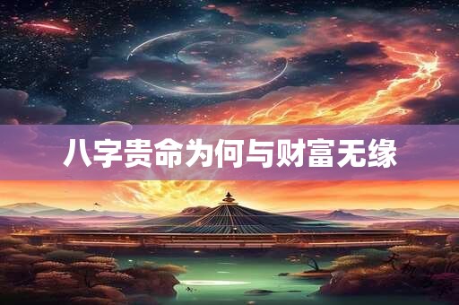 八字贵命为何与财富无缘
