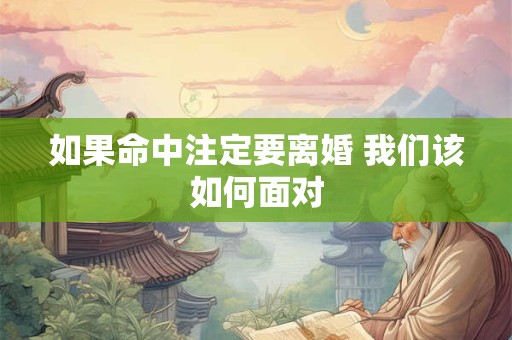 如果命中注定要离婚 我们该如何面对