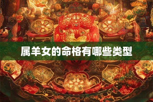 属羊女的命格有哪些类型