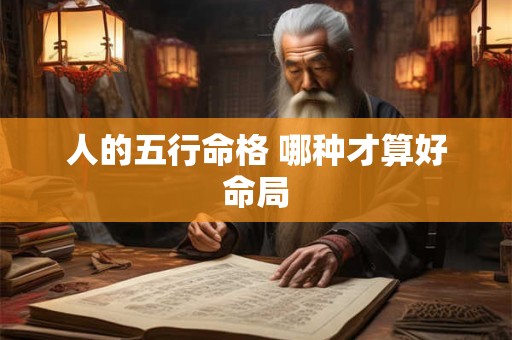 人的五行命格 哪种才算好命局