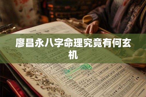 廖昌永八字命理究竟有何玄机