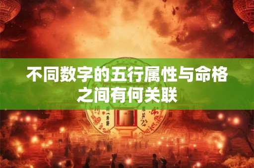 不同数字的五行属性与命格之间有何关联