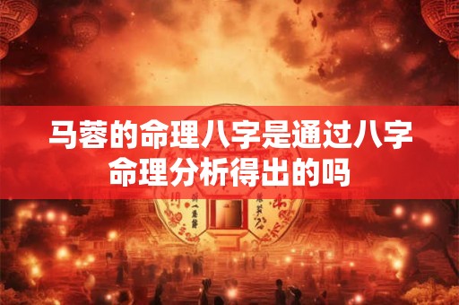 马蓉的命理八字是通过八字命理分析得出的吗