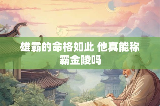 雄霸的命格如此 他真能称霸金陵吗