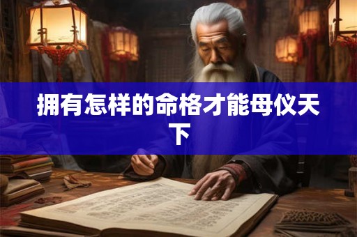 拥有怎样的命格才能母仪天下