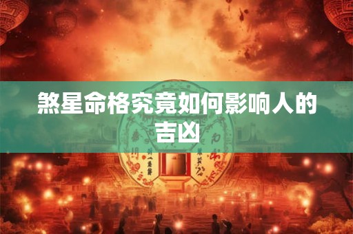 煞星命格究竟如何影响人的吉凶
