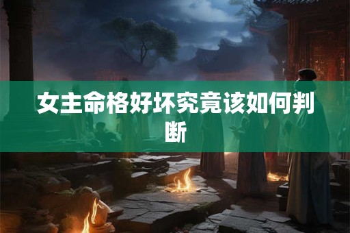 女主命格好坏究竟该如何判断