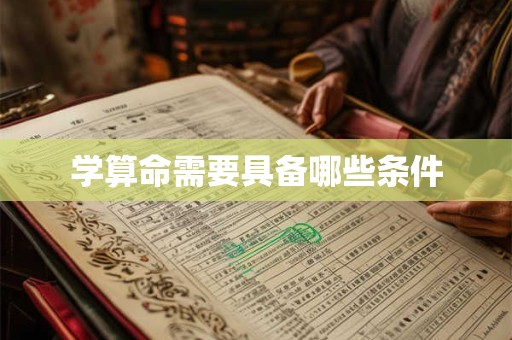 学算命需要具备哪些条件