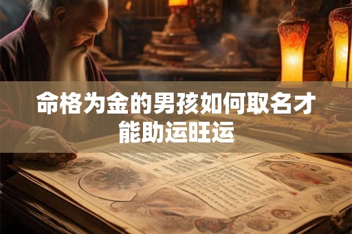 命格为金的男孩如何取名才能助运旺运