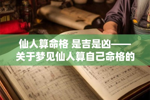 仙人算命格 是吉是凶——关于梦见仙人算自己命格的疑惑