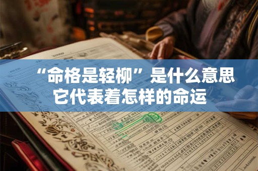 “命格是轻柳”是什么意思它代表着怎样的命运
