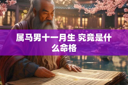 属马男十一月生 究竟是什么命格