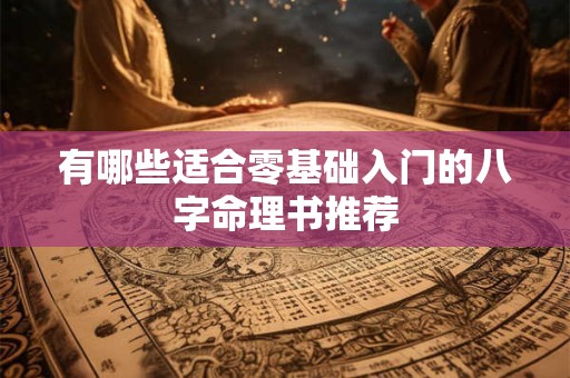 有哪些适合零基础入门的八字命理书推荐