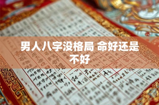 男人八字没格局 命好还是不好