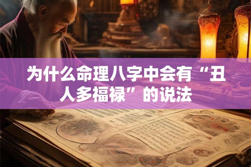 为什么命理八字中会有“丑人多福禄”的说法