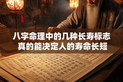 八字命理中的几种长寿标志 真的能决定人的寿命长短吗