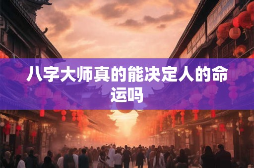 八字大师真的能决定人的命运吗