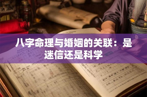 八字命理与婚姻的关联：是迷信还是科学
