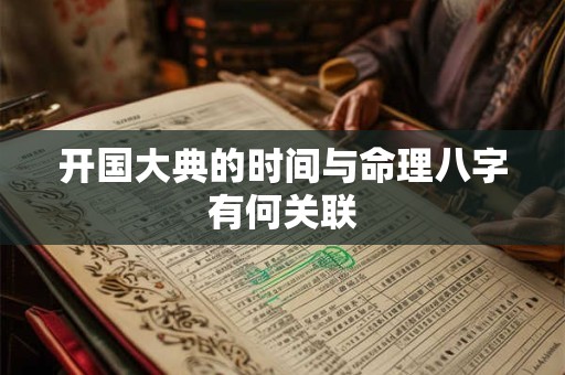 开国大典的时间与命理八字有何关联