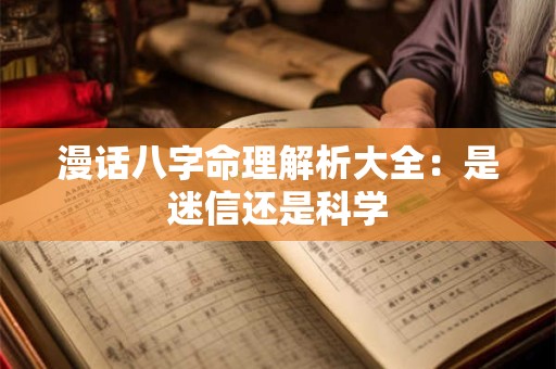 漫话八字命理解析大全：是迷信还是科学