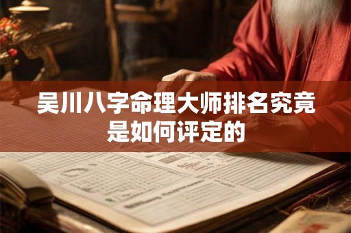 吴川八字命理大师排名究竟是如何评定的