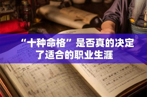 “十种命格”是否真的决定了适合的职业生涯